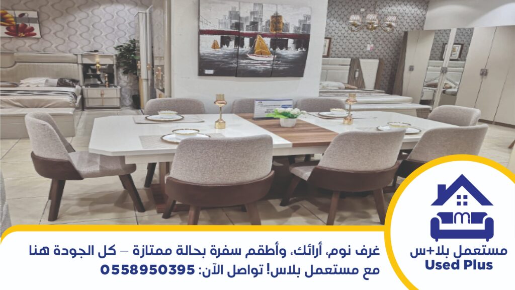 شراء الاثاث المستعمل بالدمام​