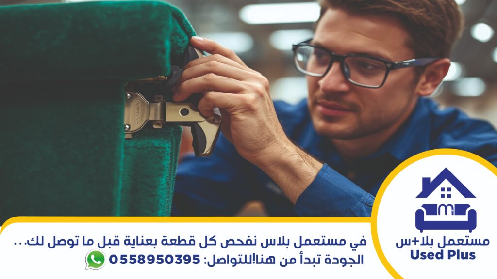 شراء الاثاث المستعمل بالدمام​