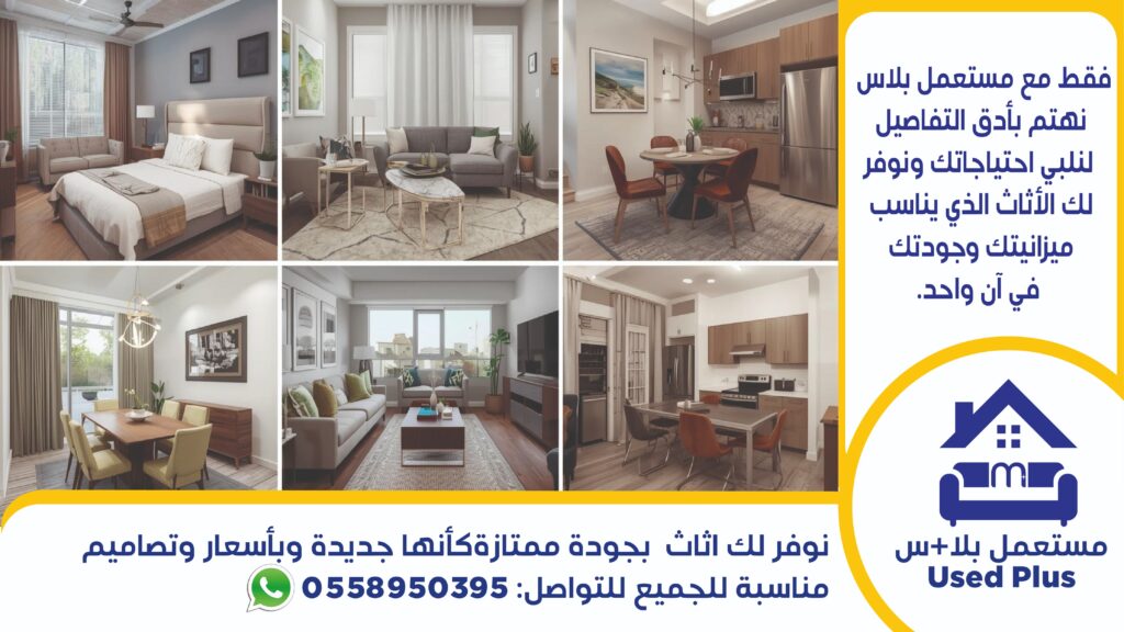 شراء الاثاث المستعمل بالدمام​