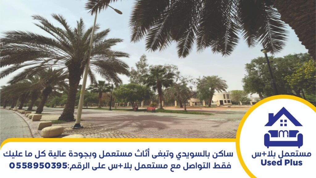 شراء أثاث مستعمل حي السويدي