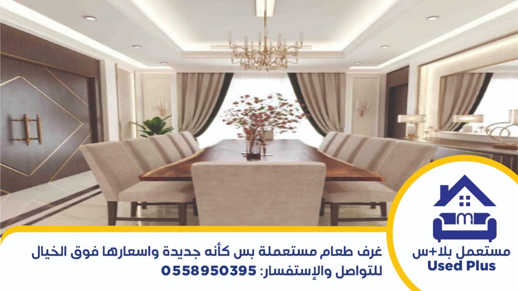 شراء اثاث مستعمل القطيف