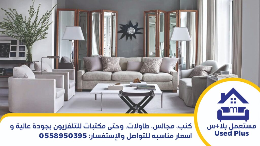 شراء اثاث مستعمل القطيف