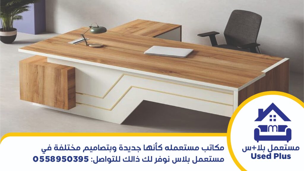شراء اثاث مستعمل القطيف - مكاتب مستعملة بحالة ممتازة