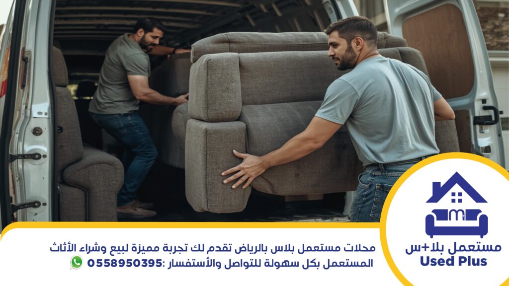 محلات مستعمل بلاس بالرياض وهي افضل محلات شراء اثاث مستعمل تقدم لك تجربة مميزة لبيع وشراء الأثاث المستعمل بكل سهولة