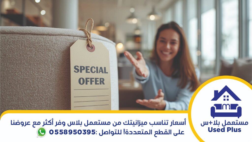 شراء الاثاث المستعمل بالرياض النسيم تخفيضات