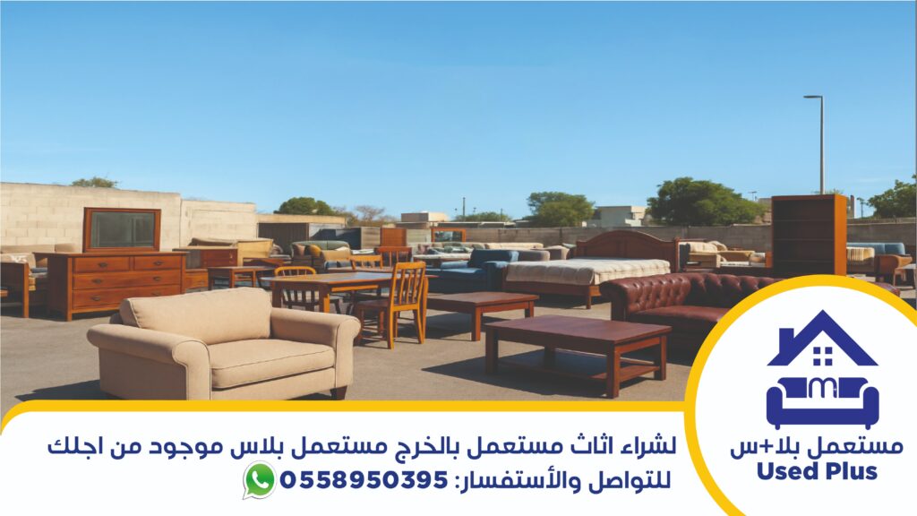 شراء اثاث مستعمل بالخرج المقدمة