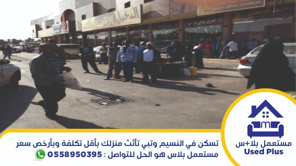 شراء اثاث مستعمل النسيم
