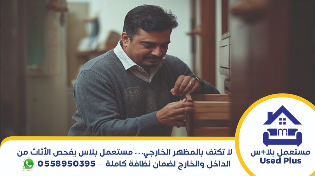 فحص قبل شراء اثاث مستعمل