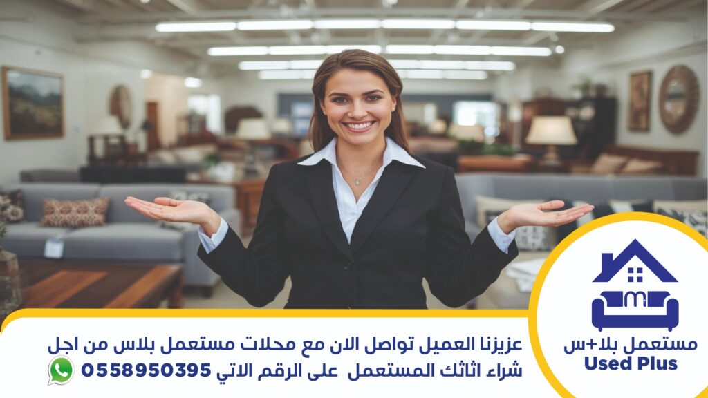 شراء اثاث مستعمل حي اليرموك
