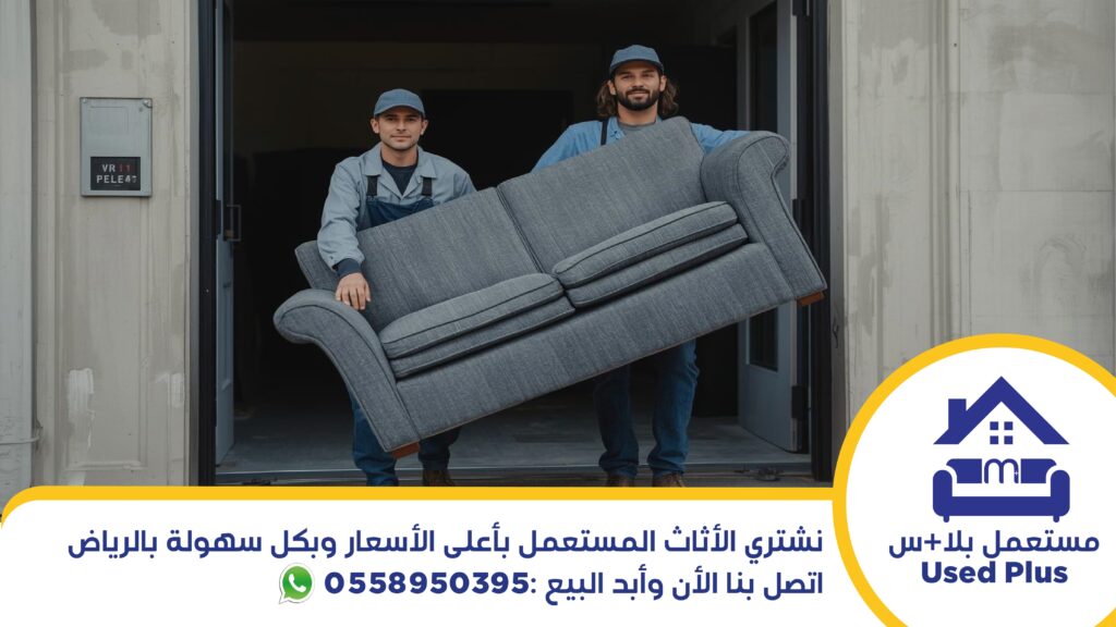 نشتري الأثاث المستعمل بأعلى الأسعار وبكل سهولة بالرياض – اتصل بنا الآن وابدأ البيع!