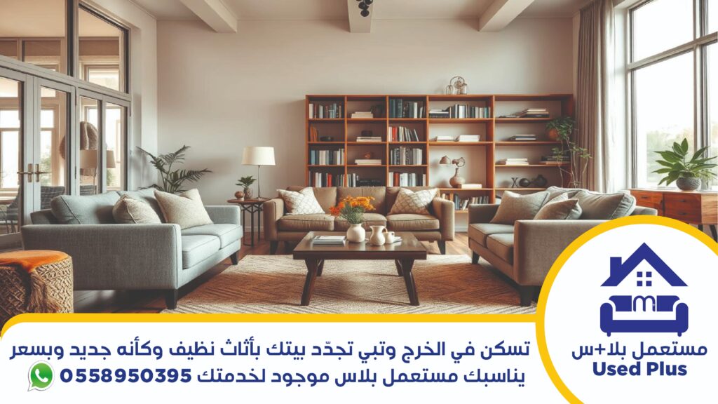 شراء اثاث مستعمل بالخرج عبر مستعمل بلاس
