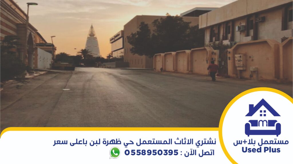 شراء اثاث مستعمل ظهرة لبن
