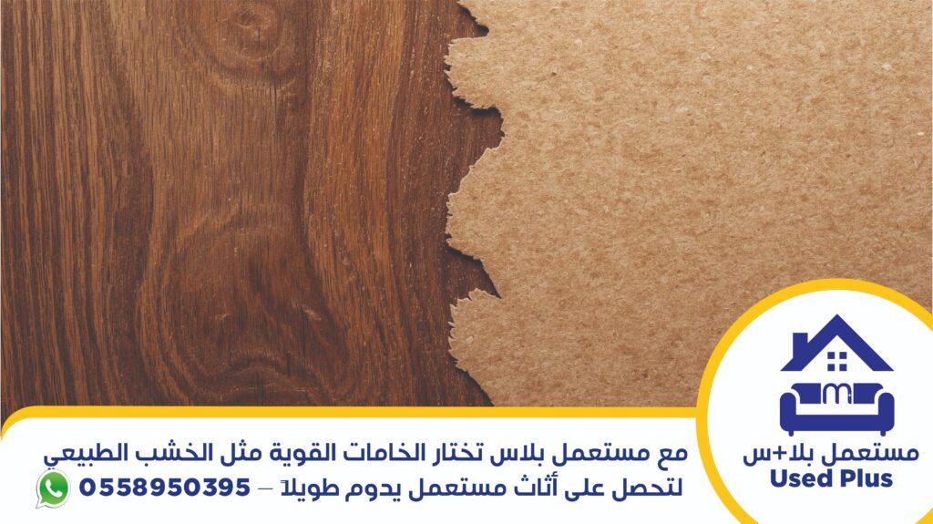 الفرق بين خامت الأثاث