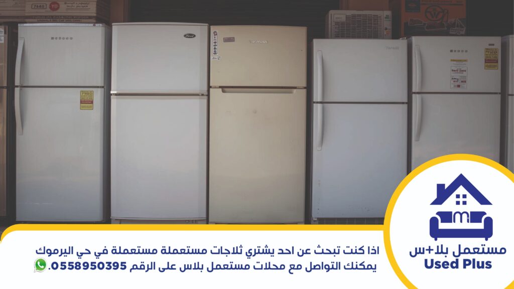 شراء ثلاجات مستعمله حي اليرموك