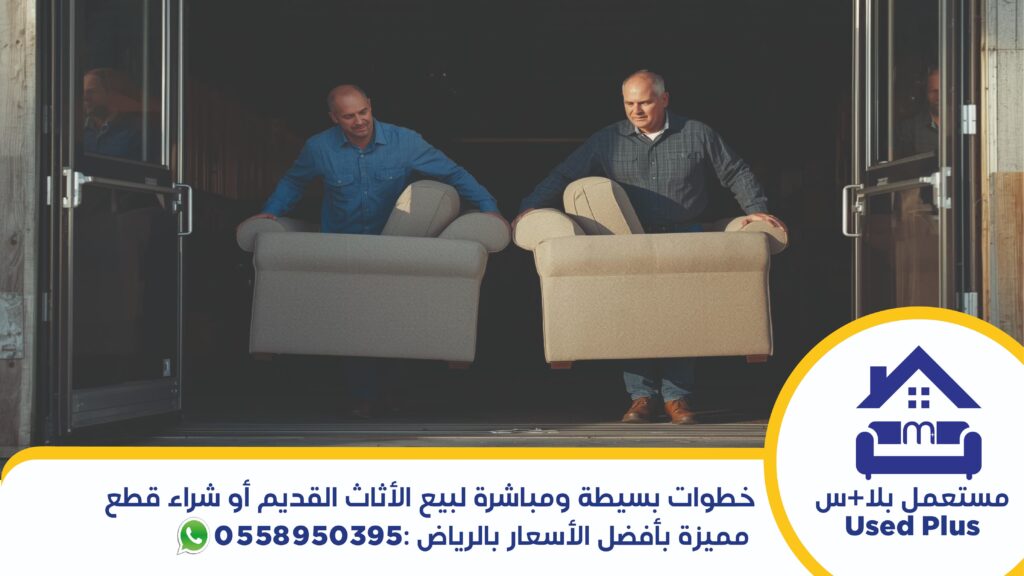 إذا كنت تبحث عن الجودة والسرعة، نبيع ونشتري الأثاث المستعمل بالرياض باحترافية عالية