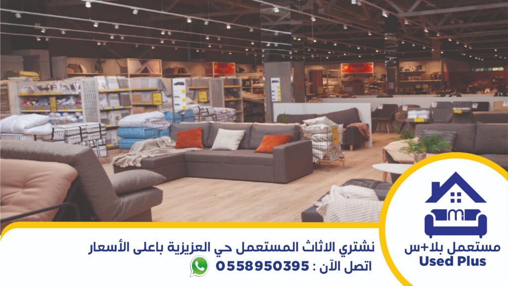 شراء اثاث مستعمل حي العزيزية