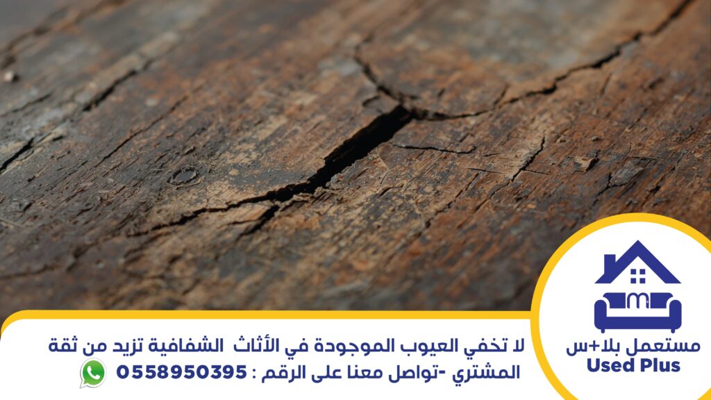 اظهار عيوب الاثاث المستعمل