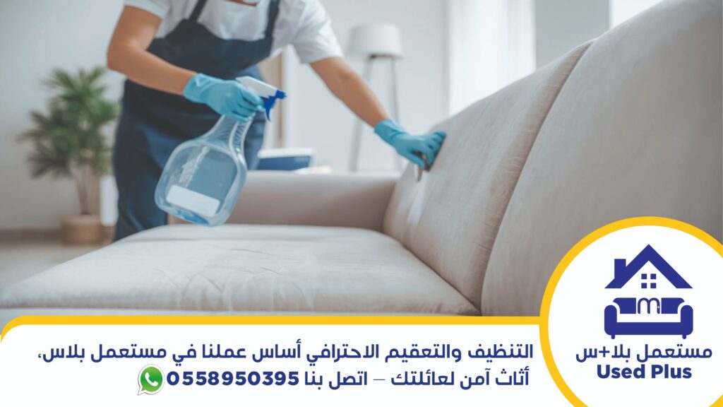 تنظيف وتعقيم الأثاث مع مستعمل بلاس