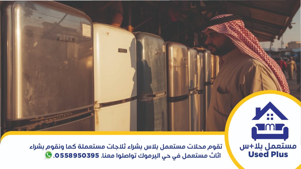 فحص الثلاجات قبل الشراء