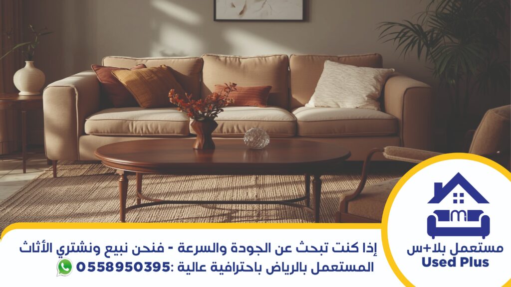 خطوات بسيطة ومباشرة لبيع الأثاث القديم أو شراء قطع مميزة بأفضل الأسعار بالرياض.