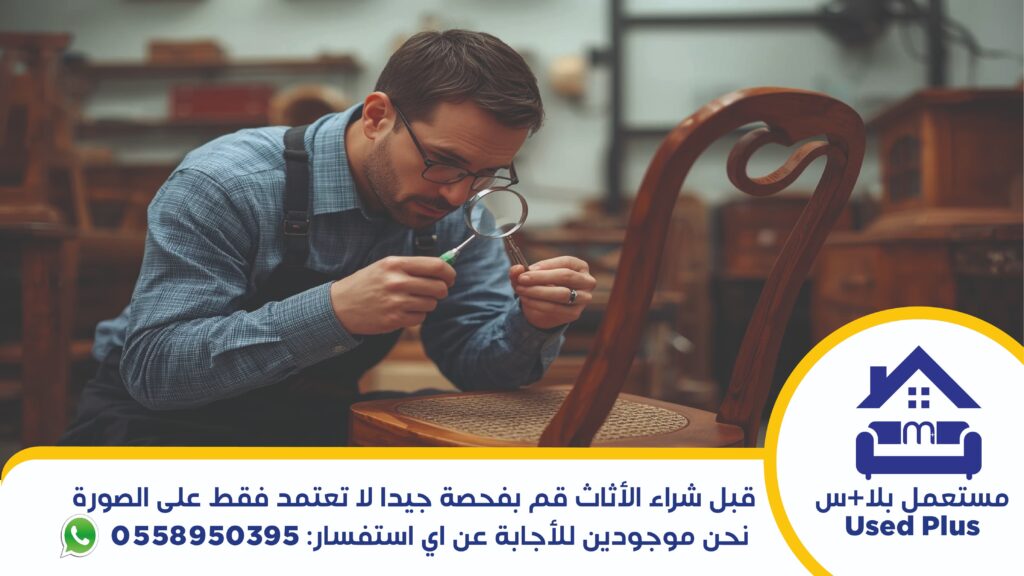فحص الاثاث قبل الشراء