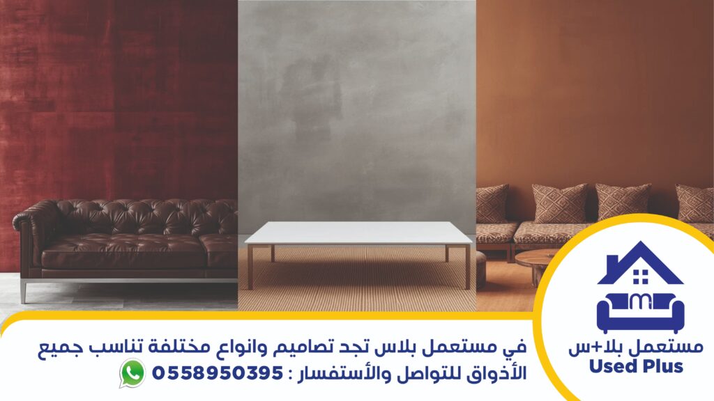 شراء اثاث مستعمل بالخرج تشكيلات مختلفة