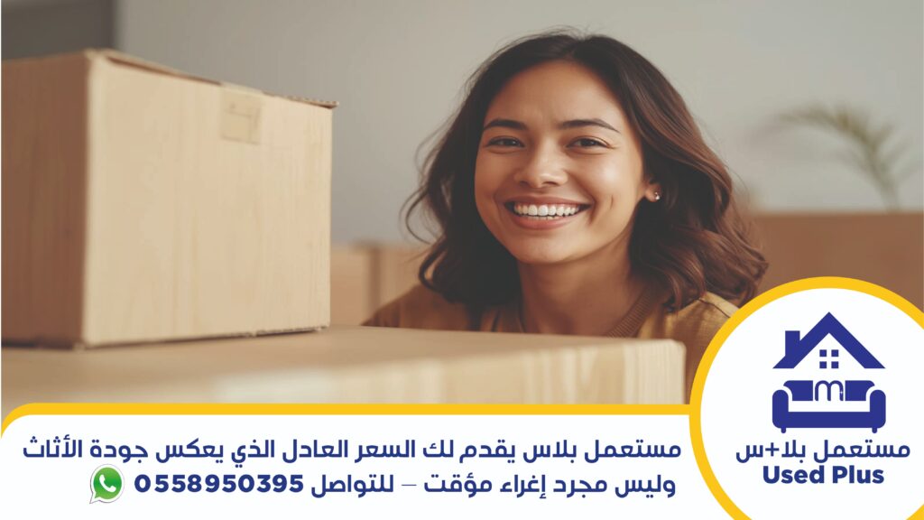 شراء اثاث مستعمل بأسعار مناسبة