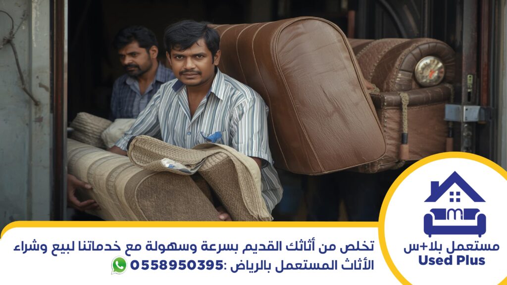تخلص من أثاثك القديم بسرعة وسهولة مع خدماتنا لبيع وشراء الأثاث المستعمل بالرياض.