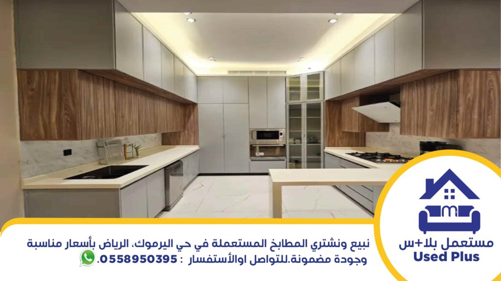 شراء اثاث مستعمل حي اليرموك ومطابخ مستعملة
