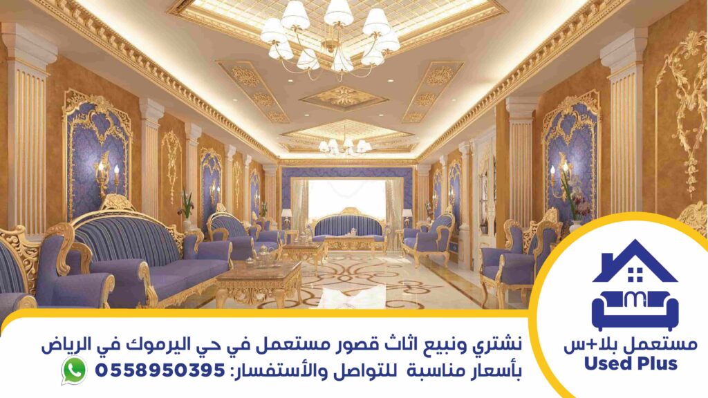 شراء اثاث مستعمل حي اليرموك وشراء قصور مستعملة