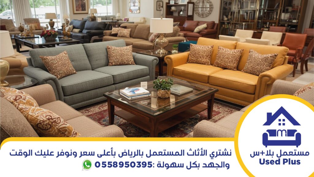 نشتري الأثاث المستعمل بالرياض بأعلى سعر ونوفر عليك الوقت والجهد بكل سهولة.