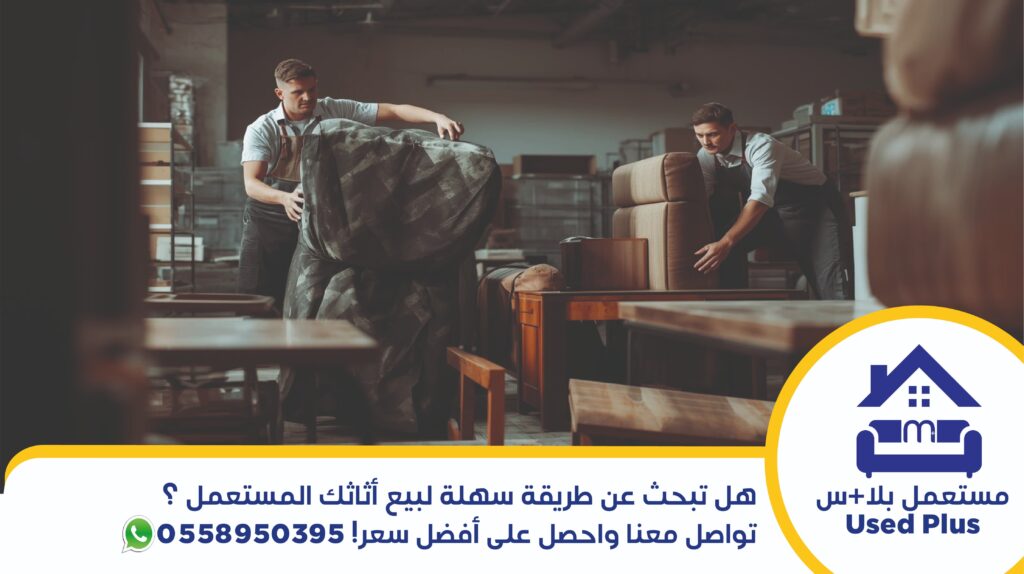 بيع أثاثك المستعمل
