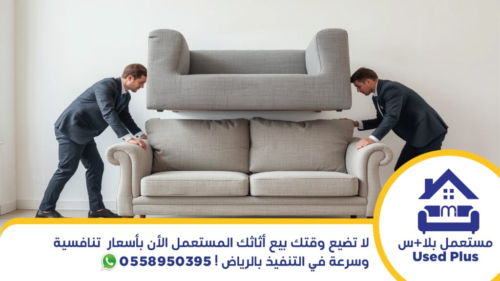 بيع أثاثك المستعمل